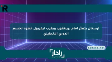 أرسنال يتعثر أمام برينتفورد ويقرب ليفربول خطوة لحسم الدوري الإنجليزي